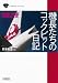 機長たちのコックピット日記002便 (朝日文庫)