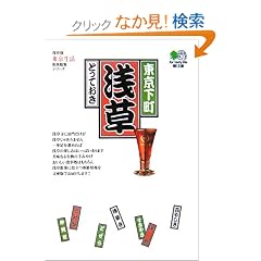 東京下町浅草とっておき (エイ文庫) (文庫)東京生活編集部 (編集)