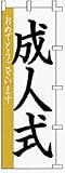 のぼり旗 「 成人式 」 販促用品 店舗用品