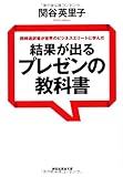 同時通訳者が世界のビジネスエリートに学んだ 結果が出るプレゼンの教科書 (祥伝社黄金文庫)