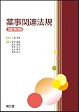 薬事関連法規 改訂第3版