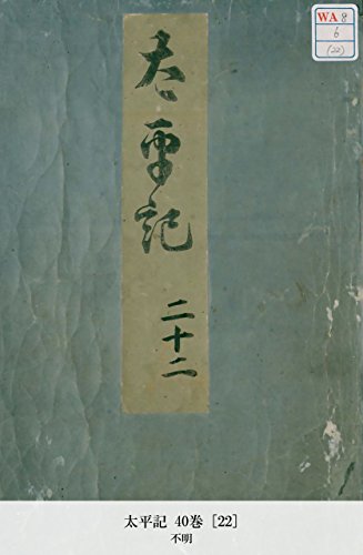 太平記 40巻 [22] (Japanese Edition)