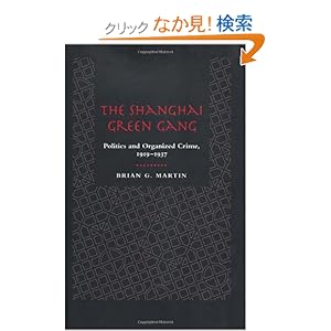 【クリックでお店のこの商品のページへ】The Shanghai Green Gang: Politics and Organized Crime, 1919-1937