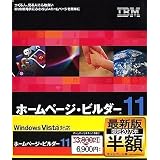 IBM ホームページ・ビルダー11 通常版 （半額キャンペーン版）