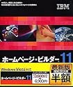 IBM ホームページ・ビルダー11 通常版 (半額キャンペーン版)