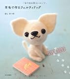 羊毛で作るフェルティドッグ 画像