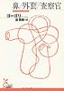 鼻/外套/査察官 (光文社古典新訳文庫)