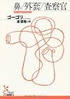 鼻/外套/査察官 (光文社古典新訳文庫)