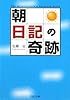 「朝」日記の奇跡 (PHP文庫 さ 41-2)