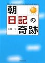「朝」日記の奇跡 (PHP文庫 さ 41-2)