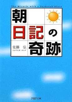 「朝」日記の奇跡 (PHP文庫 さ 41-2)