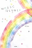 虹のように消えてゆく (COCORO BOOKS)-