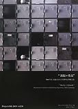 “課題〓作品”―東海大学工学部建築学科作品集〈2009 VOL.30〉