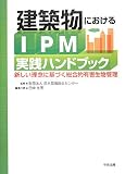 イメージ: 建築物におけるIPM実践ハンドブック―新しい理念に基づく総合的有害生物管理