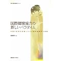 国際環境協力の新しいパラダイム―中国の砂漠化対策における総合政策学の実践 (SFC総合政策学シリーズ)