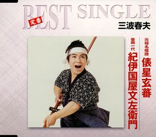 元禄名槍譜 俵星玄蕃/豪商一代 紀伊国屋文左衛門
