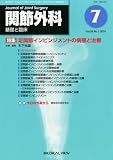 関節外科 基礎と臨床 2010年 07月号 [雑誌]