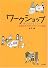 ワークショップ―住民主体のまちづくりへの方法論