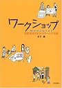 ワークショップ―住民主体のまちづくりへの方法論