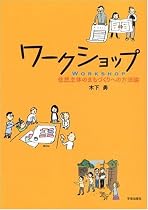ワークショップ―住民主体のまちづくりへの方法論