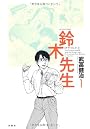 鈴木先生 (1) (ACTION COMICS)