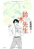 鈴木先生 (1) (ACTION COMICS)