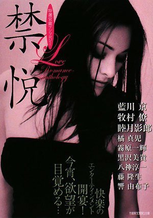 禁悦 (特選官能アンソロジー) (竹書房ラブロマン文庫)