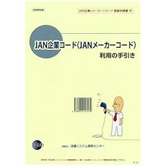 JAN企業コード(JANメーカーコード)利用の手引き