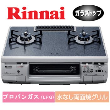 リンナイ ガステーブル ベーシックタイプ LPガス用 ハオ S630VGTS(SL)-R LP