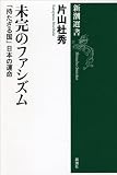 未完のファシズム: 「持たざる国」日本の運命 (新潮選書)