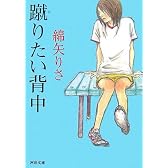 蹴りたい背中 (河出文庫)