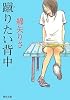 蹴りたい背中 (河出文庫)
