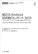 組込みAndroid技術動向レポート2010