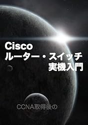 CCNA取得後のCiscoルーター・スイッチ実機入門