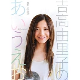 吉高由里子 フォトエッセイ 吉高由里子のあいうえお
