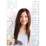吉高由里子 フォトエッセイ 吉高由里子のあいうえお