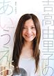 吉高由里子 フォトエッセイ 吉高由里子のあいうえお