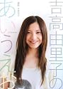吉高由里子 フォトエッセイ 吉高由里子のあいうえお
