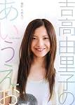 吉高由里子 フォトエッセイ 吉高由里子のあいうえお