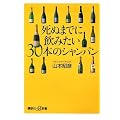 死ぬまでに飲みたい30本のシャンパン (講談社プラスアルファ新書)