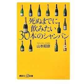 死ぬまでに飲みたい30本のシャンパン (講談社プラスアルファ新書)