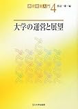 大学の運営と展望 (教育政策入門)