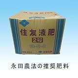 住友液肥　2号　20kg　永田農法 20号