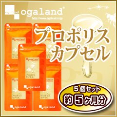オーガランド　プロポリスカプセル（5個セット・約5ヶ月分）