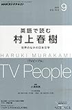NHKラジオ 英語で読む村上春樹 2015年 09 月号 [雑誌]