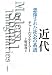 近代　想像された社会の系譜