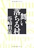 舞い落ちる村