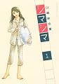 シマシマ 1 (モーニングKC)