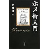 ホメ術入門