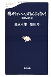 痩せりゃいい、ってもんじゃない!―脂肪の科学 (文春新書)